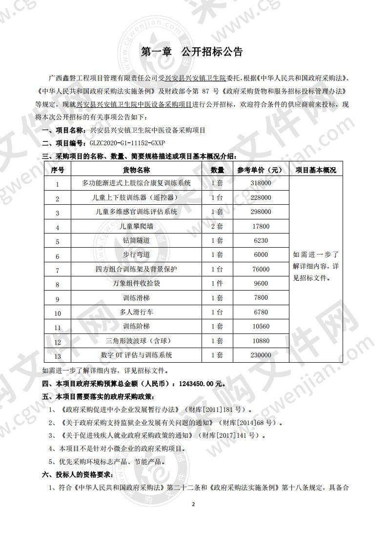 兴安县兴安镇卫生院中医设备采购项目