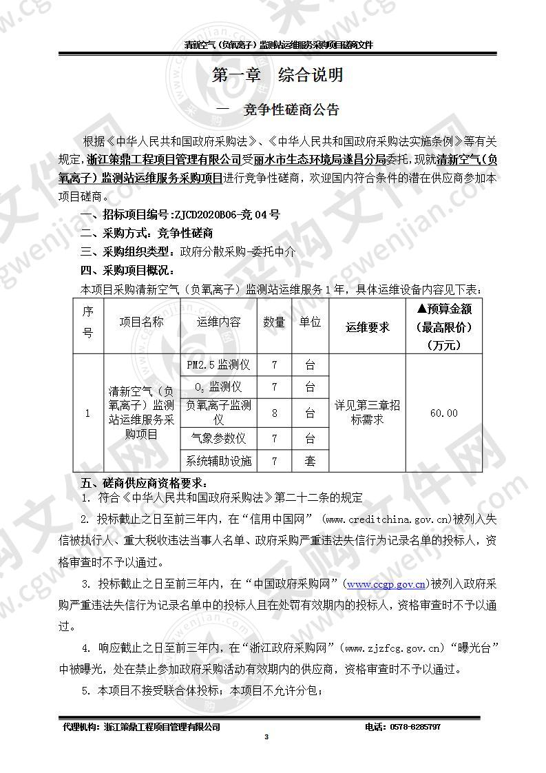 清新空气（负氧离子）监测站运维服务项目