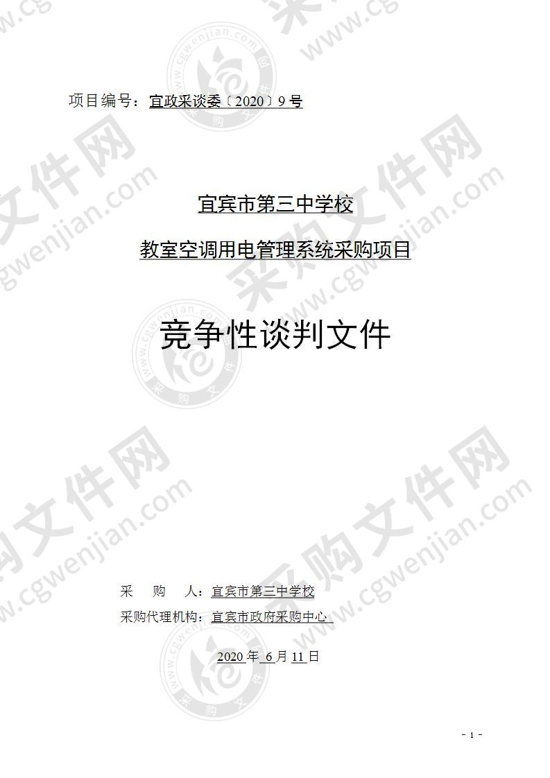 宜宾市第三中学校教室空调用电管理系统采购项目