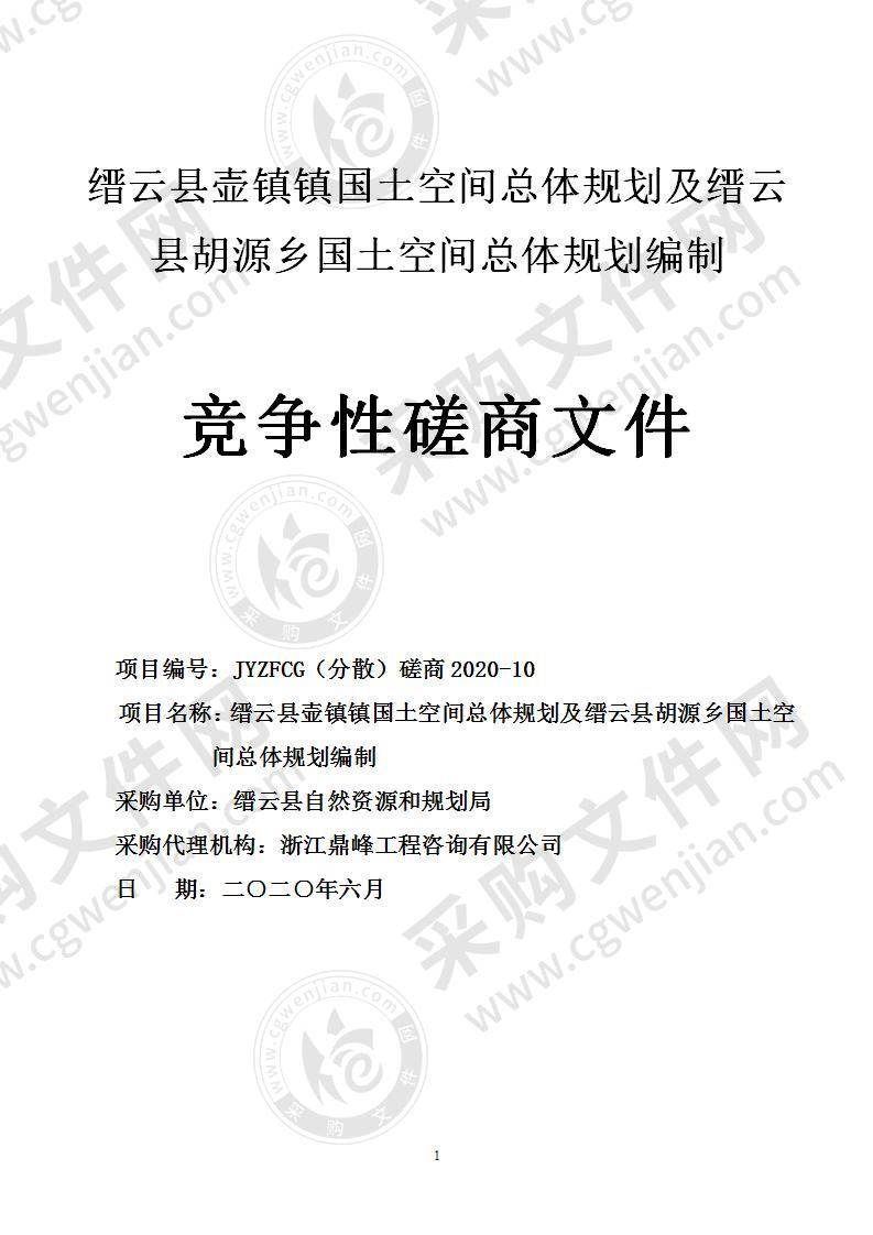 缙云县壶镇镇国土空间总体规划及缙云县胡源乡国土空间总体规划编制