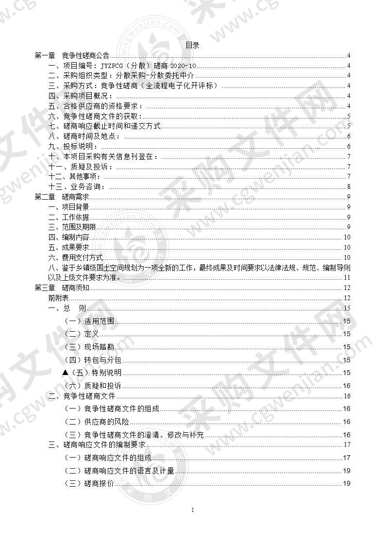 缙云县壶镇镇国土空间总体规划及缙云县胡源乡国土空间总体规划编制