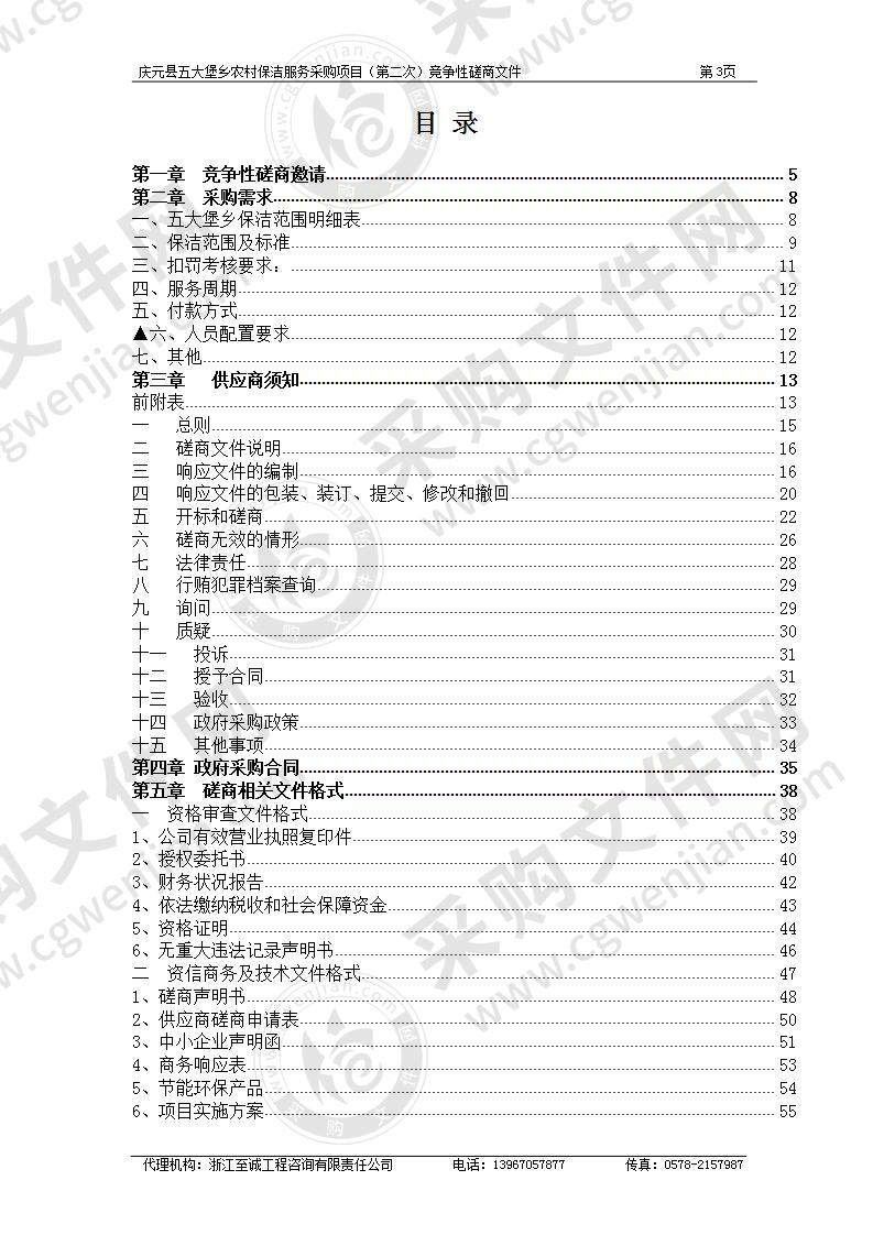 庆元县五大堡乡农村保洁服务采购项目