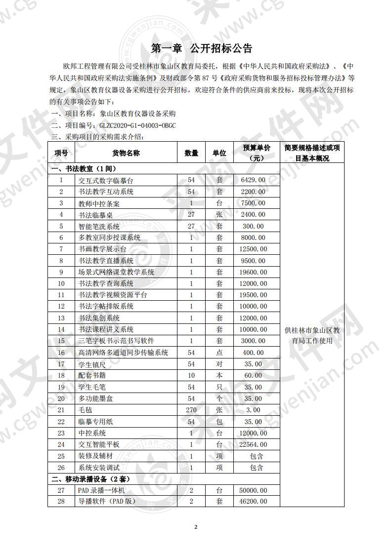 象山区教育仪器设备采购