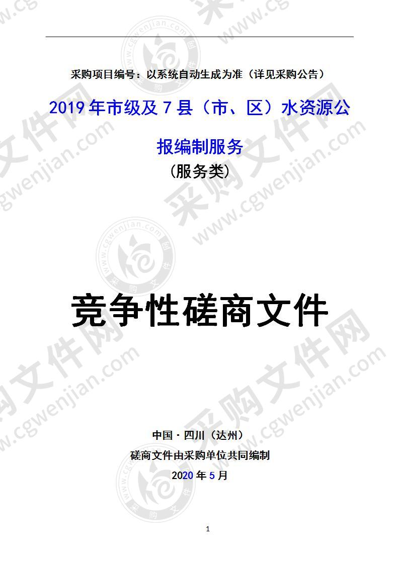 2019年市级及7县（市、区）水资源公报编制服务