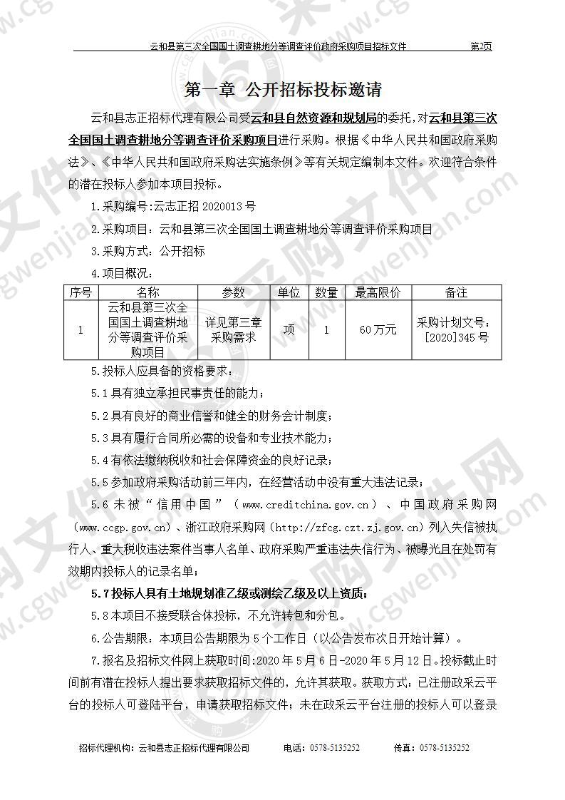 云和县第三次全国国土调查耕地分等调查评价采购项目