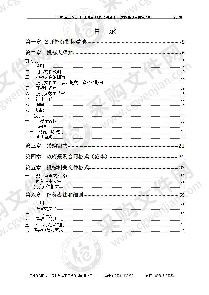 云和县第三次全国国土调查耕地分等调查评价采购项目