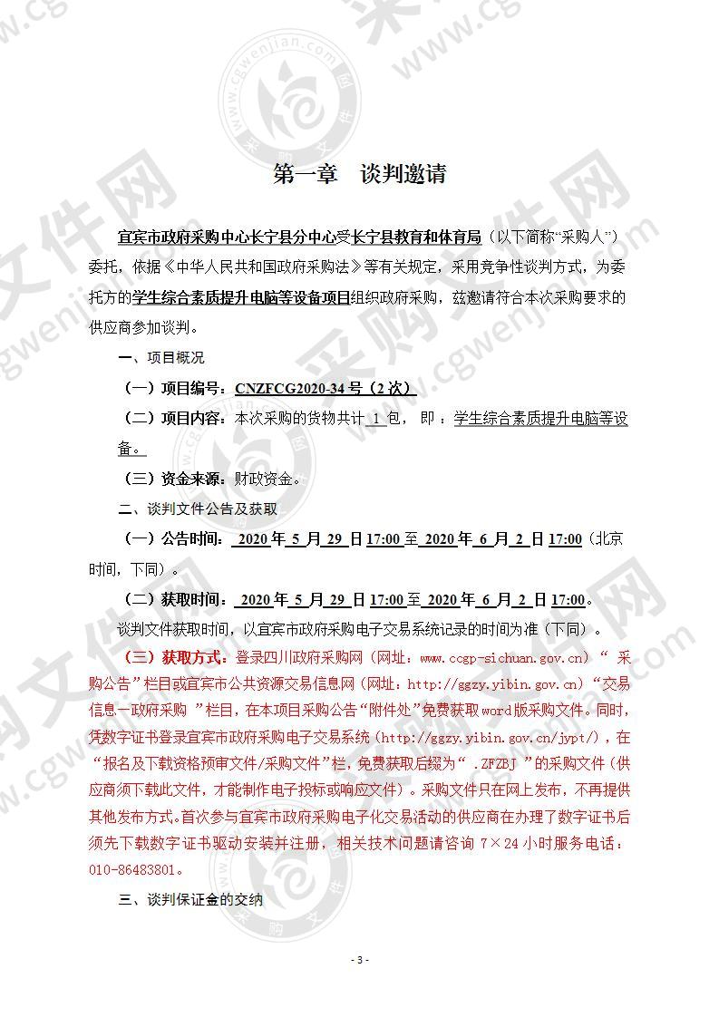 长宁县教育和体育局学生综合素质提升电脑等设备项目