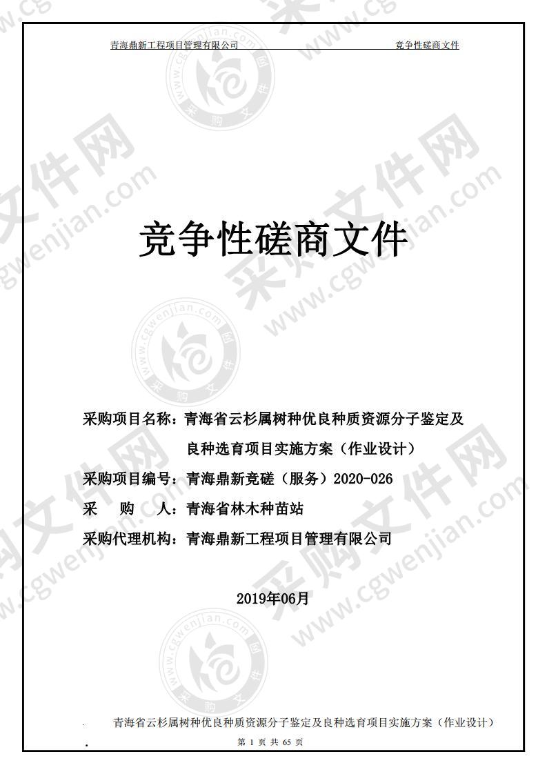 青海省云杉属树种优良种质资源分子鉴定及良种选育项目实施方案（作业设计）