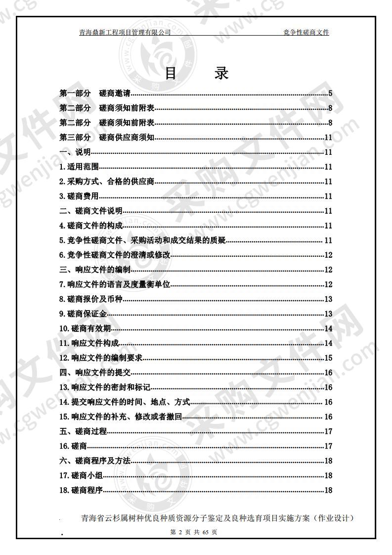 青海省云杉属树种优良种质资源分子鉴定及良种选育项目实施方案（作业设计）