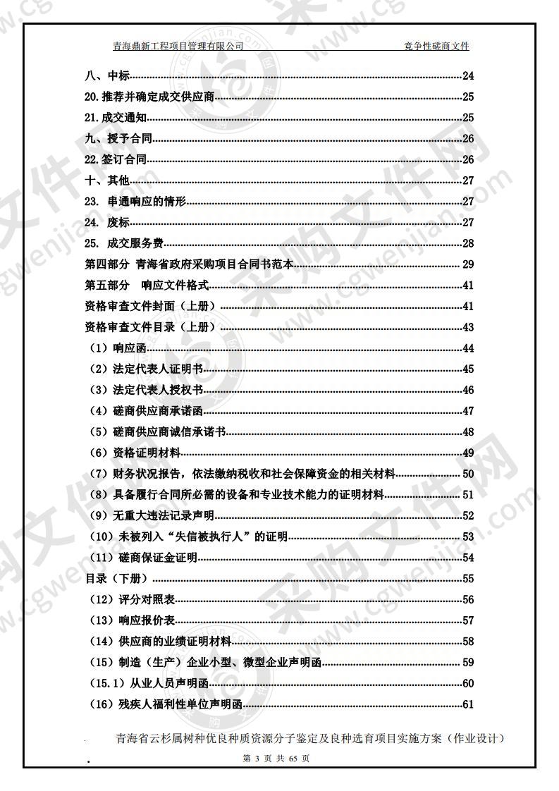 青海省云杉属树种优良种质资源分子鉴定及良种选育项目实施方案（作业设计）