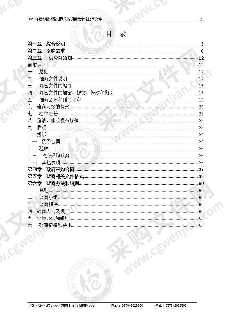 2020年莲都区河道划界采购项目