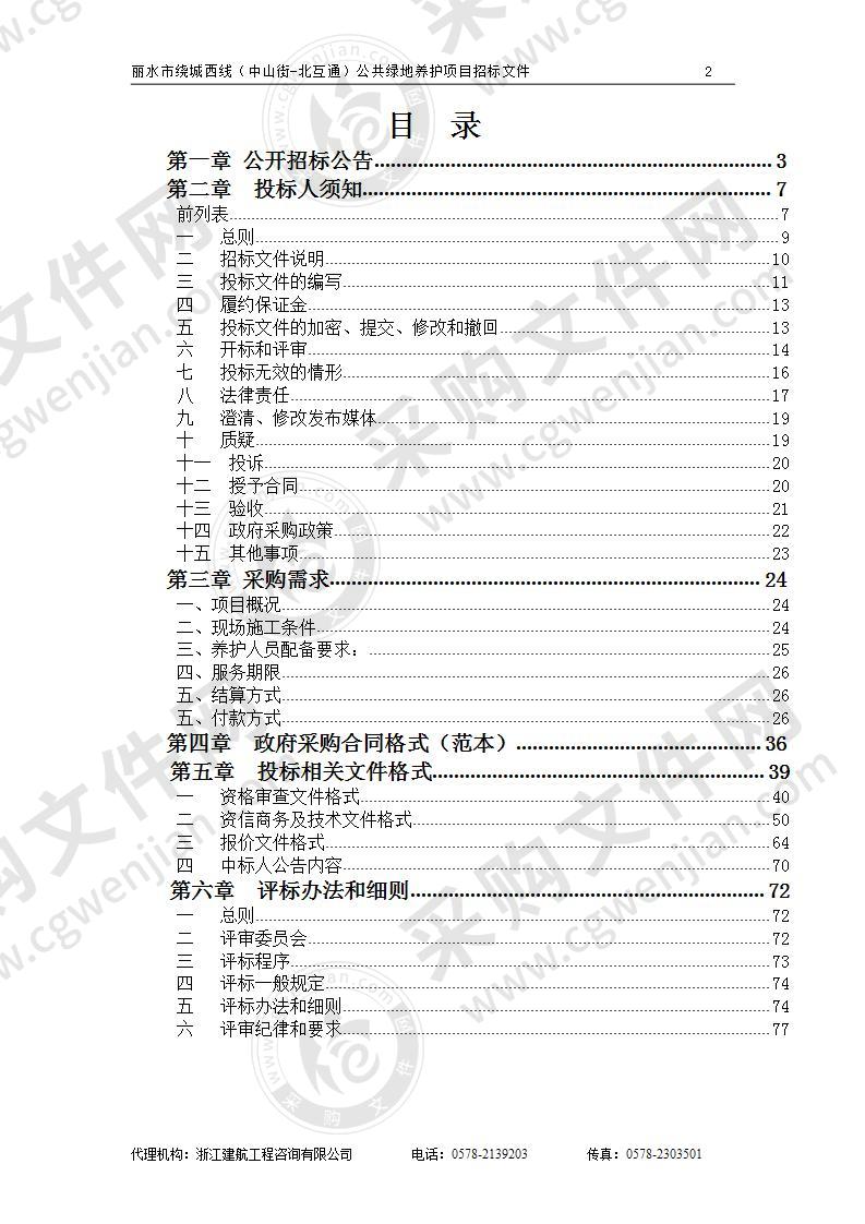 丽水市园林管理局丽水市绕城西线（中山街-北互通）公共绿地养护项目