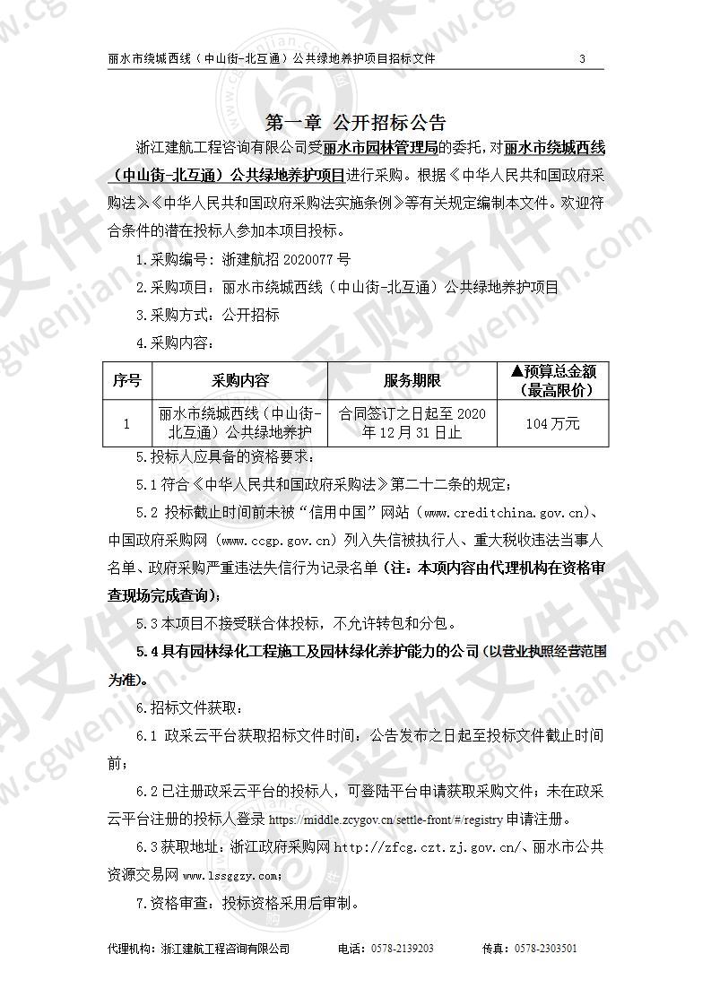 丽水市园林管理局丽水市绕城西线（中山街-北互通）公共绿地养护项目