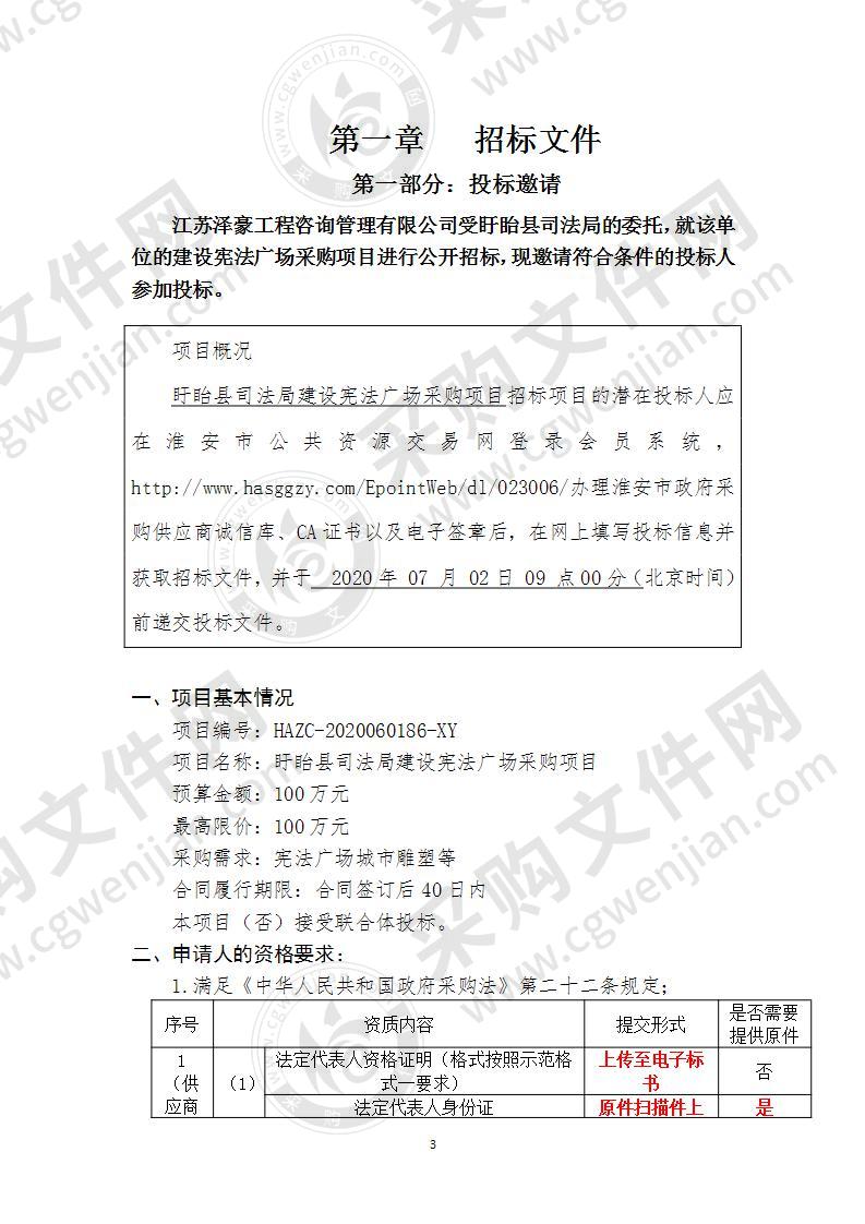 盱眙县司法局建设宪法广场采购项目