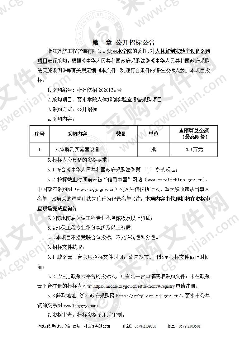 丽水学院人体解剖实验室设备采购项目