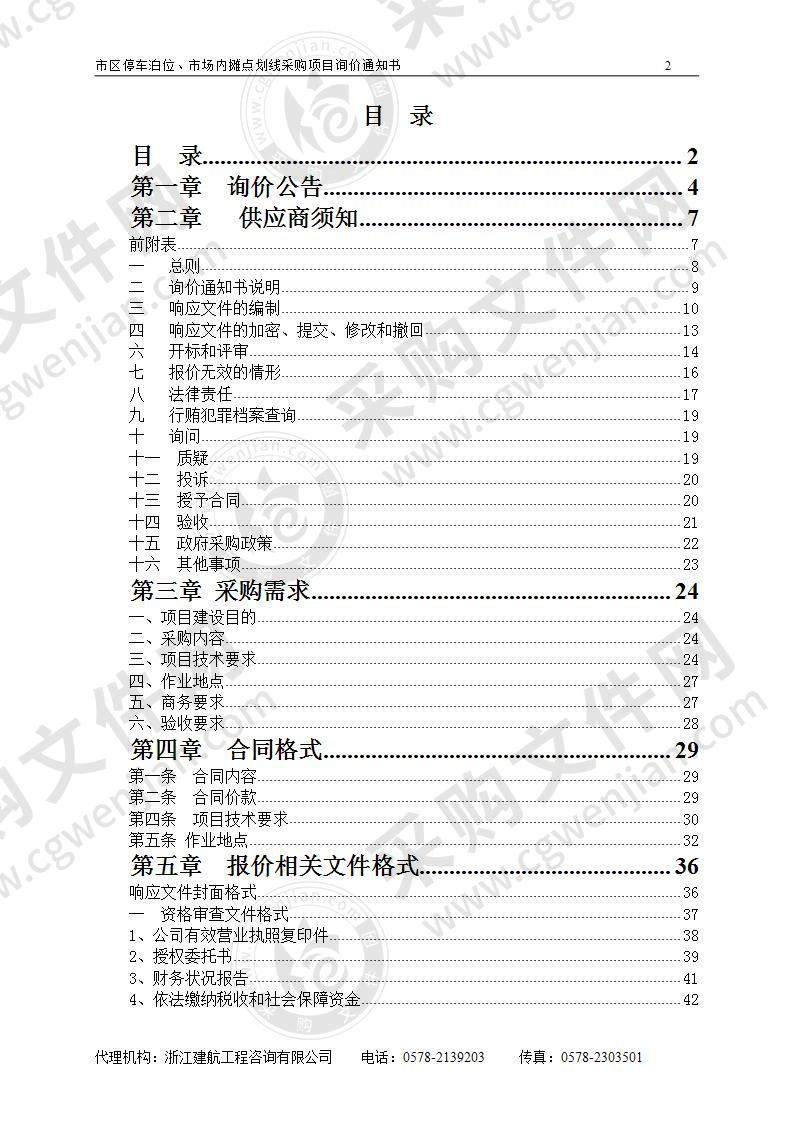 市区停车泊位、市场内摊点划线采购项目