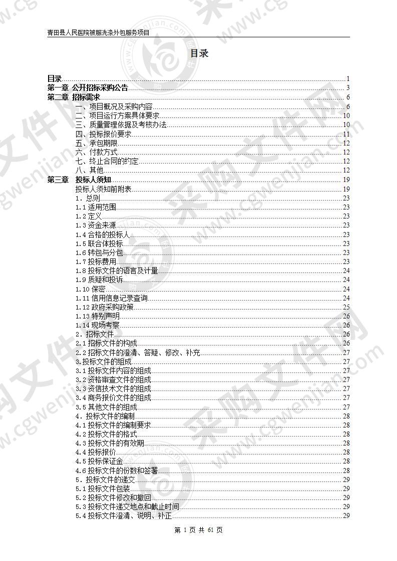 青田县人民医院被服洗涤外包服务