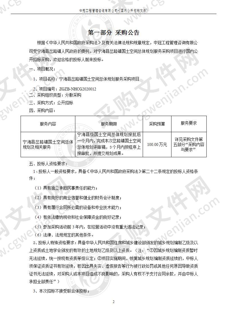 宁海县岔路镇人民政府宁海县岔路镇国土空间总体规划服务项目