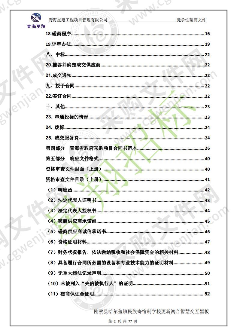 刚察县哈尔盖镇民族寄宿制学校更新鸿合智慧交互黑板