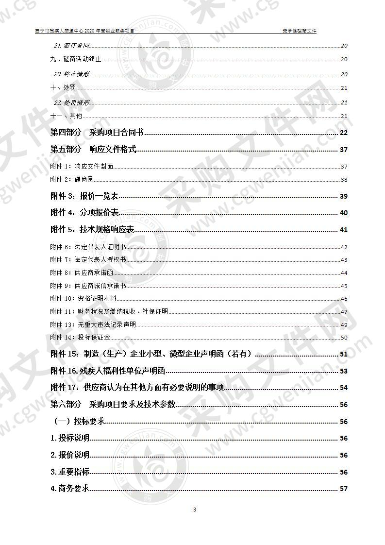 西宁市残疾人康复中心2020年度物业服务项目