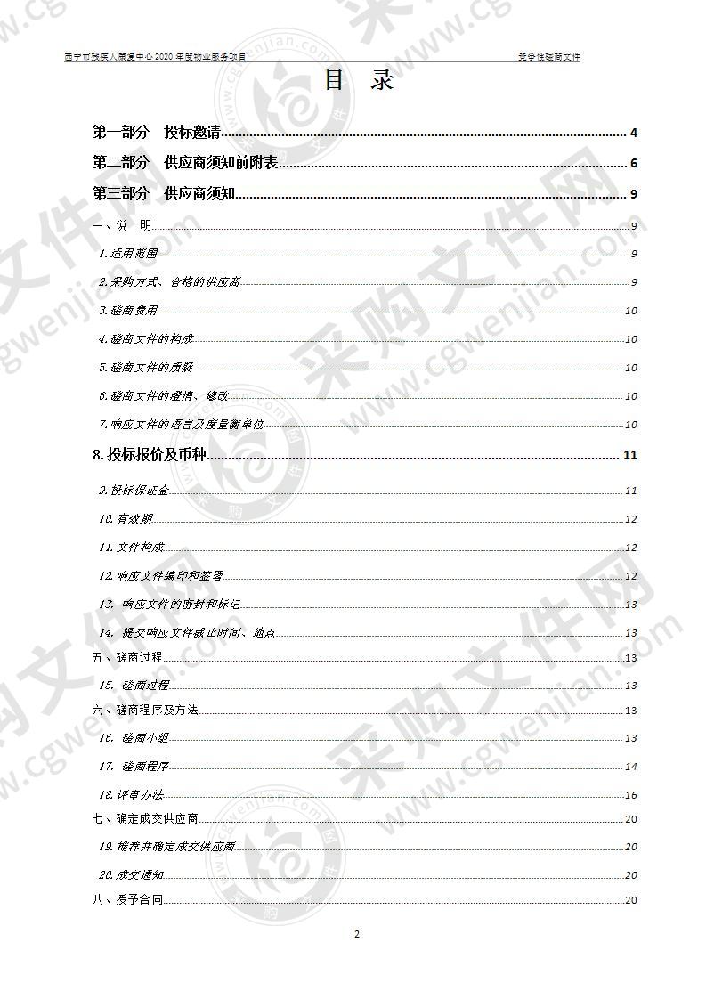 西宁市残疾人康复中心2020年度物业服务项目