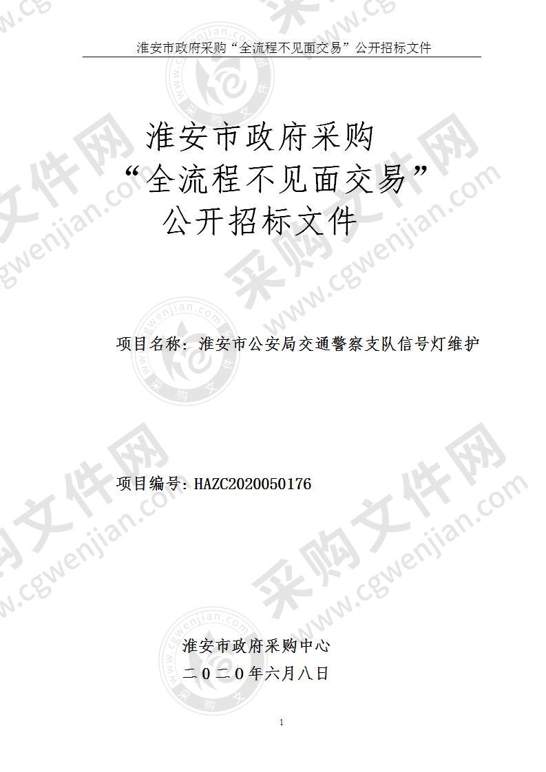 淮安市公安局交通警察支队信号灯维护