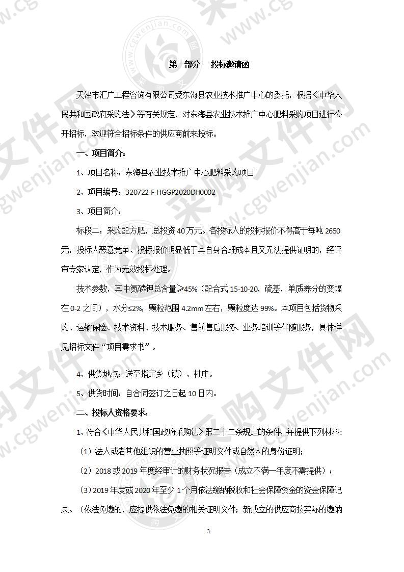 东海县农业技术推广中心肥料采购项目第二包