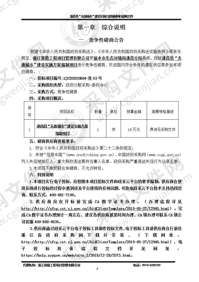 遂昌县“无废城市”建设实施方案编制项目