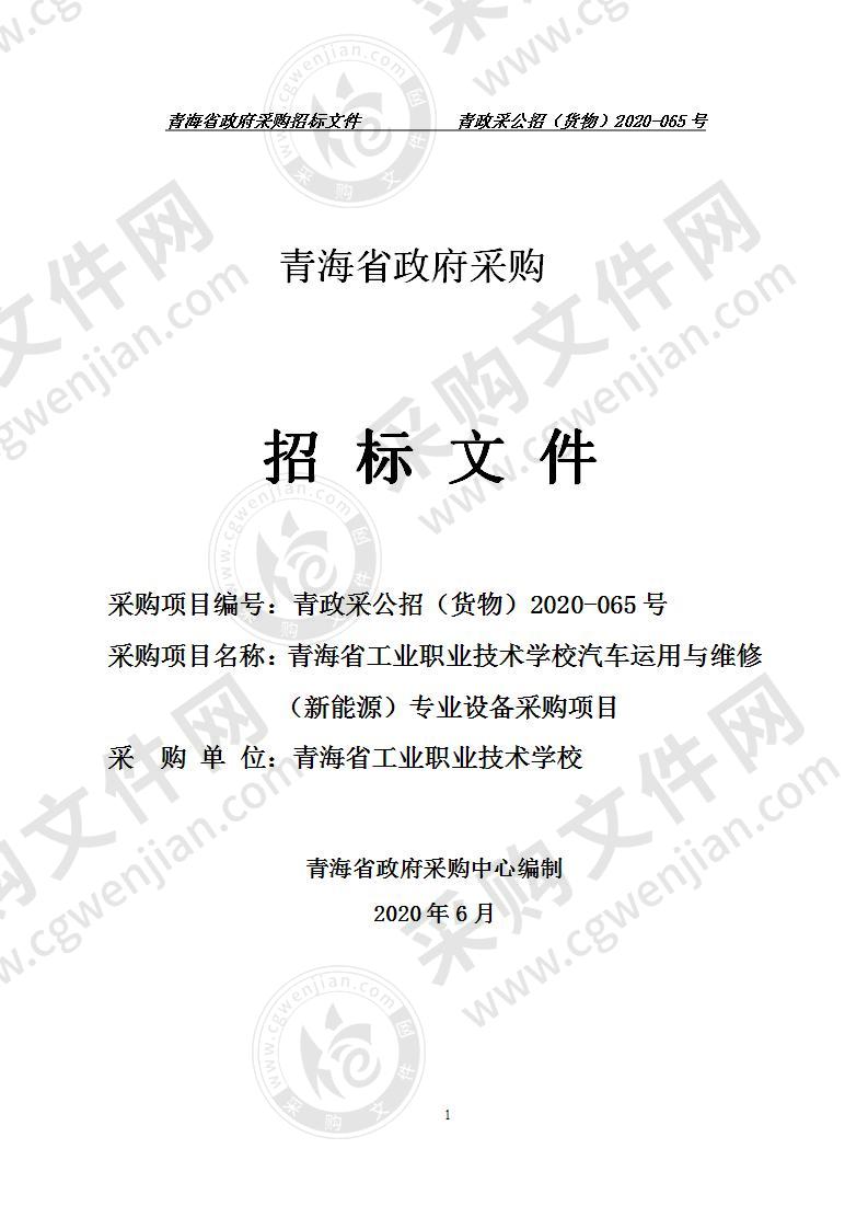 青海省工业职业技术学校汽车运用与维修（新能源）专业设备采购项目