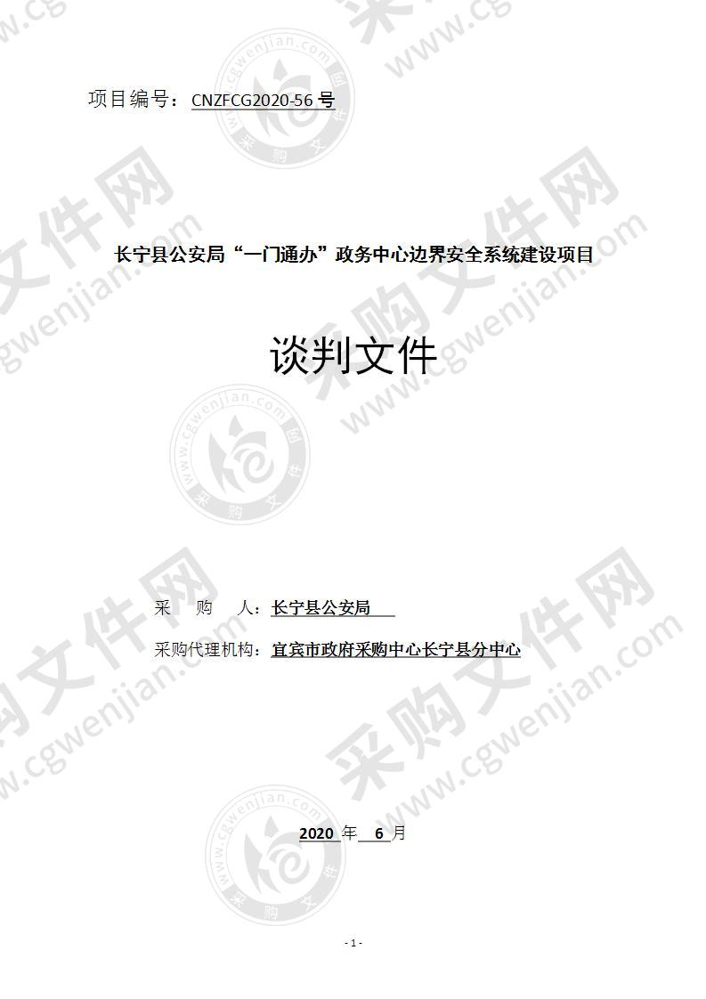 长宁县公安局“一门通办”政务中心边界安全系统建设项目