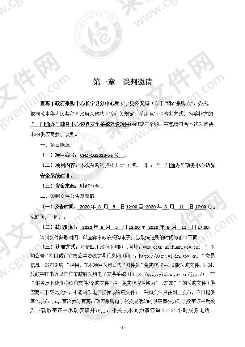 长宁县公安局“一门通办”政务中心边界安全系统建设项目