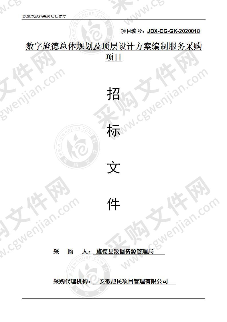 数字旌德总体规划及顶层设计方案编制服务采购项目