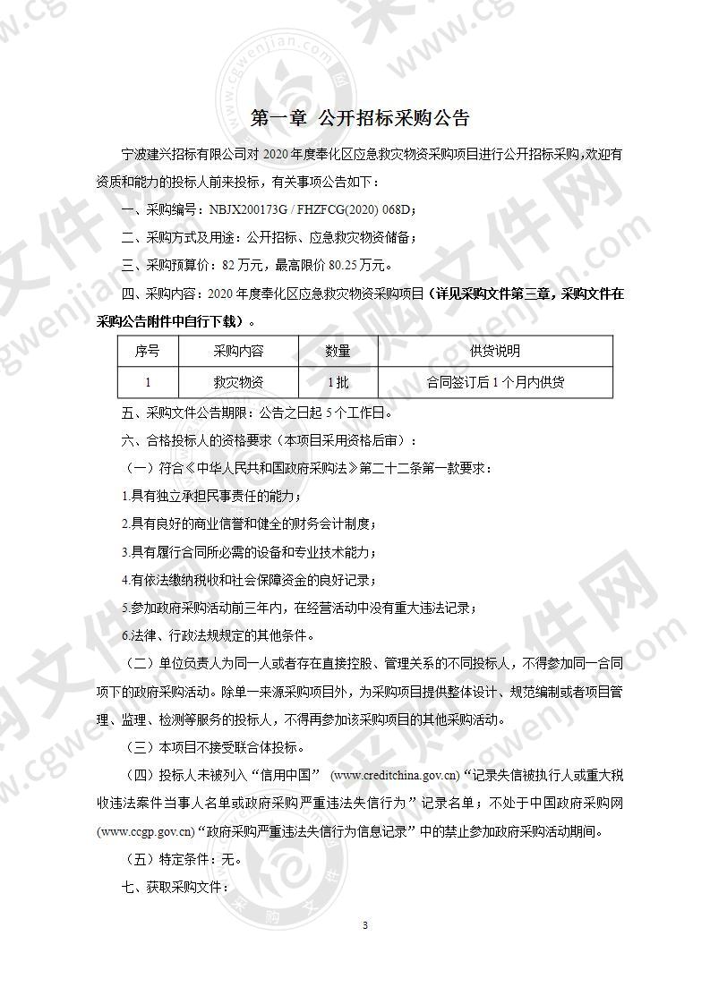 2020年度奉化区应急救灾物资采购项目