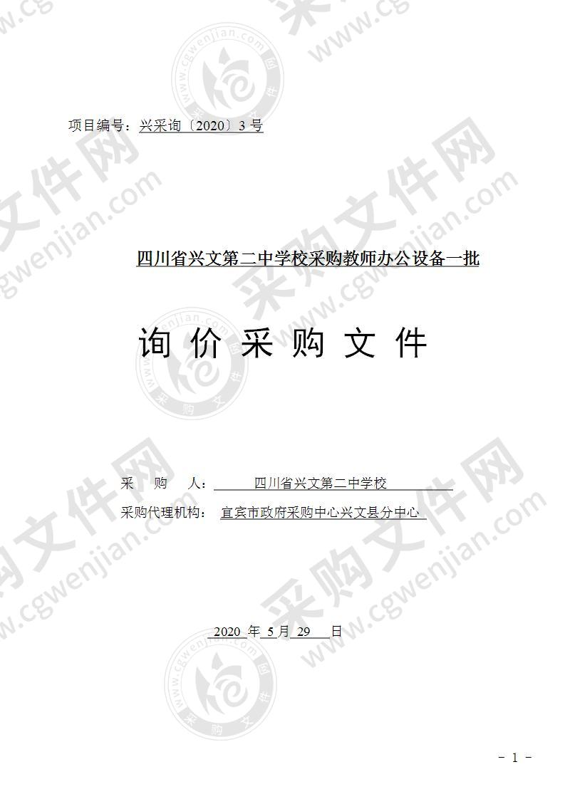 四川省兴文第二中学校采购教师办公设备一批