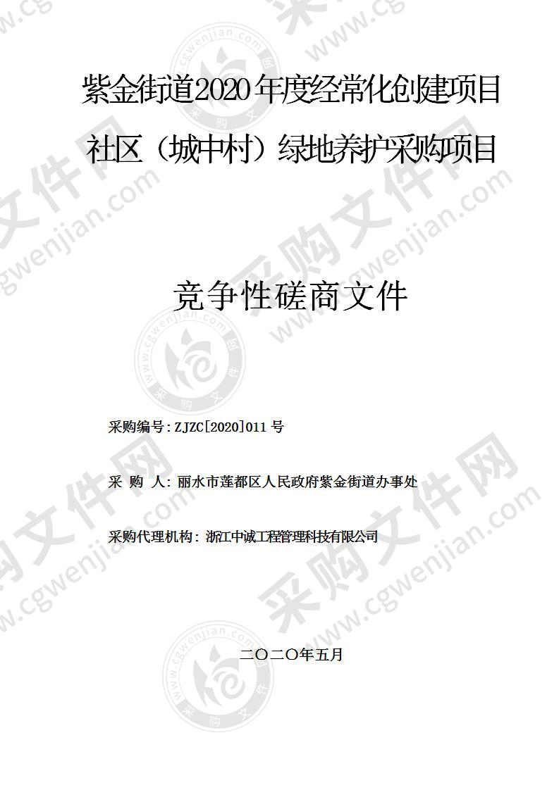 紫金街道2020年度经常化创建项目社区（城中村）绿地养护采购项目