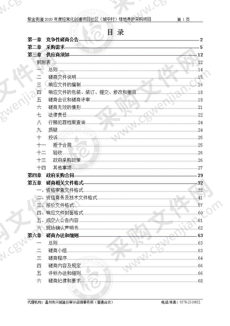 紫金街道2020年度经常化创建项目社区（城中村）绿地养护采购项目