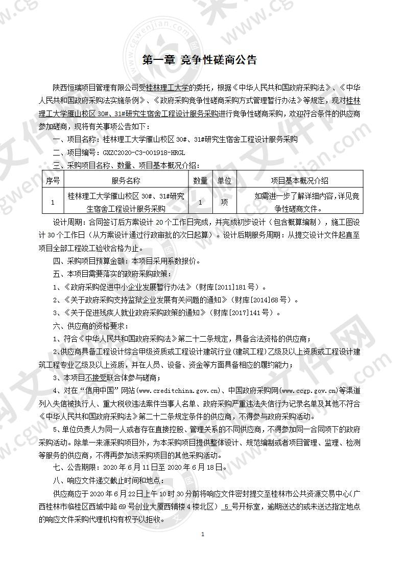 桂林理工大学雁山校区30#、31#研究生宿舍工程设计服务采购