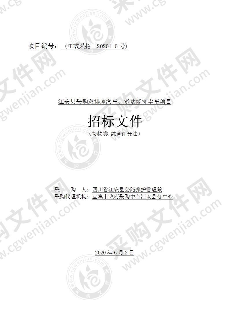江安县公路养护管理段采购双排座汽车、多功能抑尘车项目