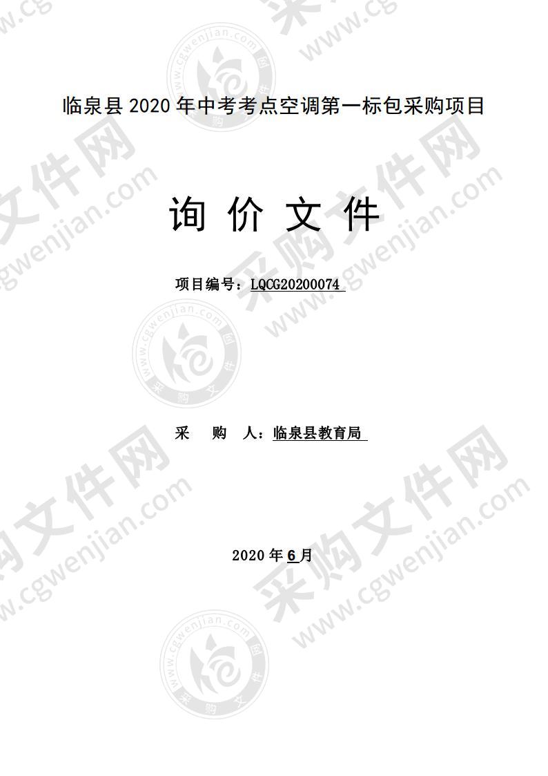 临泉县2020年中考考点空调采购项目