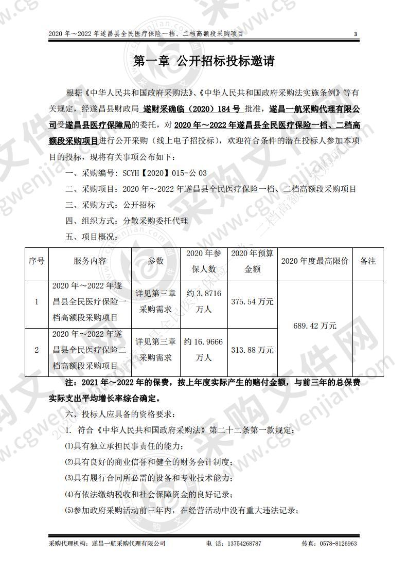 2020年～2022年遂昌县全民医疗保险一档、二档高额段采购项目