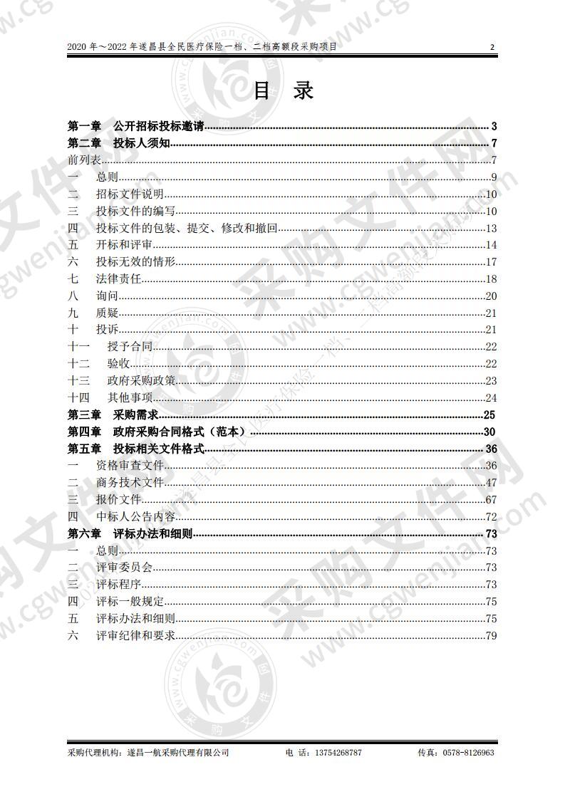 2020年～2022年遂昌县全民医疗保险一档、二档高额段采购项目