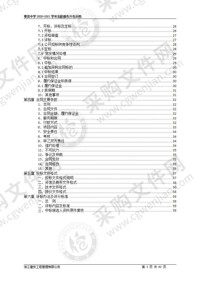 青田中学2020-2021学年后勤服务外包采购项目