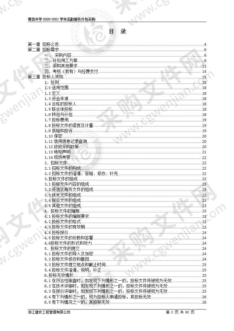 青田中学2020-2021学年后勤服务外包采购项目