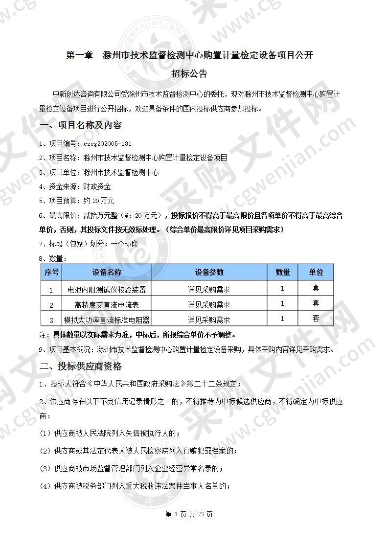 滁州市技术监督检测中心购置计量检定设备项目