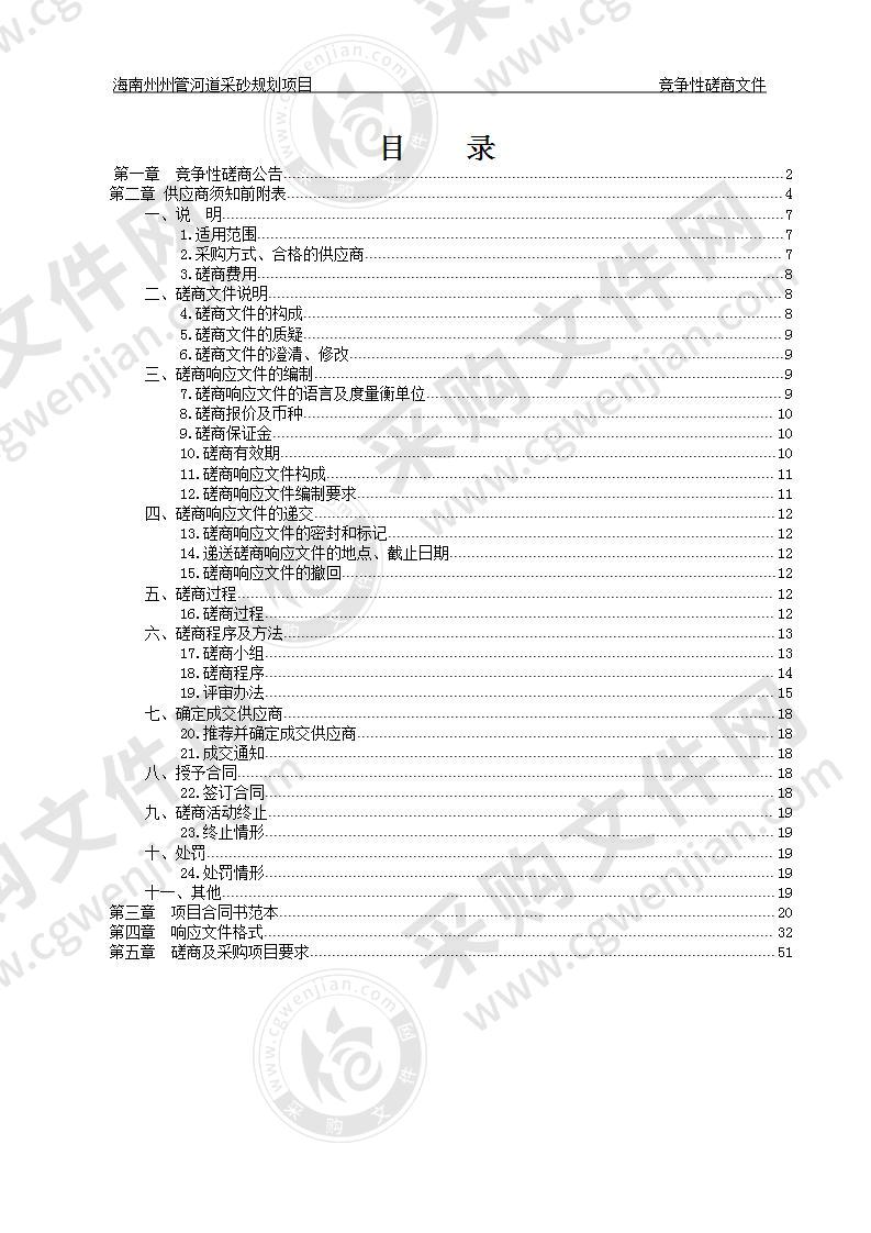 海南州州管河道采砂规划项目