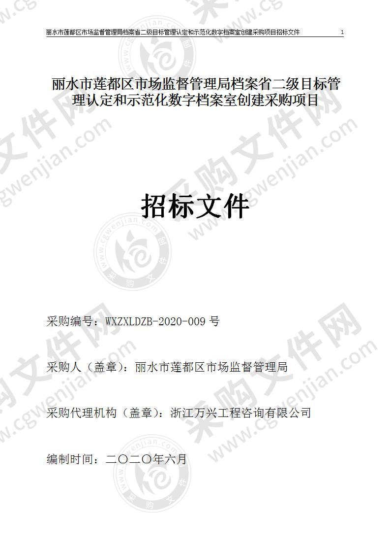 丽水市莲都区市场监督管理局档案省二级目标管理认定和示范化数字档案室创建采购项目