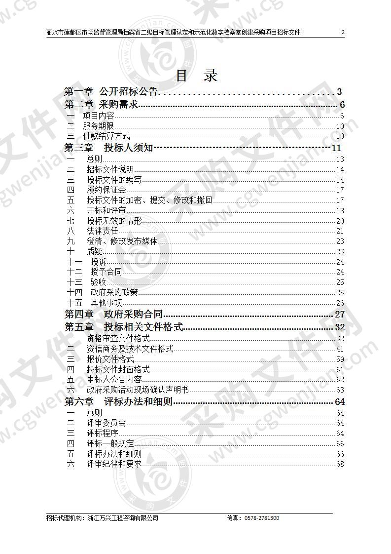 丽水市莲都区市场监督管理局档案省二级目标管理认定和示范化数字档案室创建采购项目