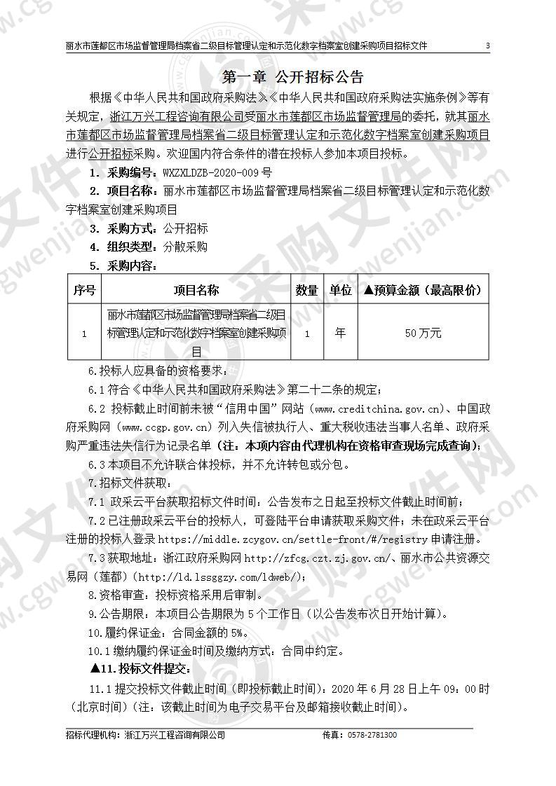 丽水市莲都区市场监督管理局档案省二级目标管理认定和示范化数字档案室创建采购项目