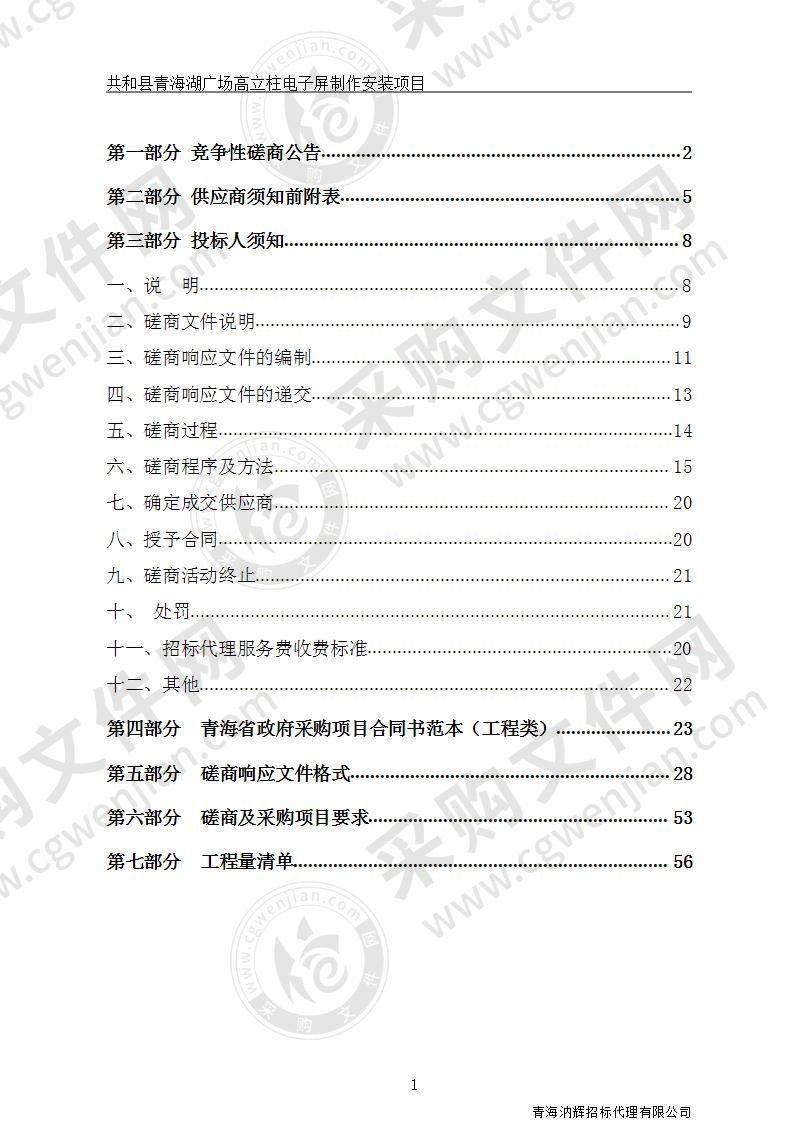 共和县青海湖广场高立柱电子屏制作安装项目