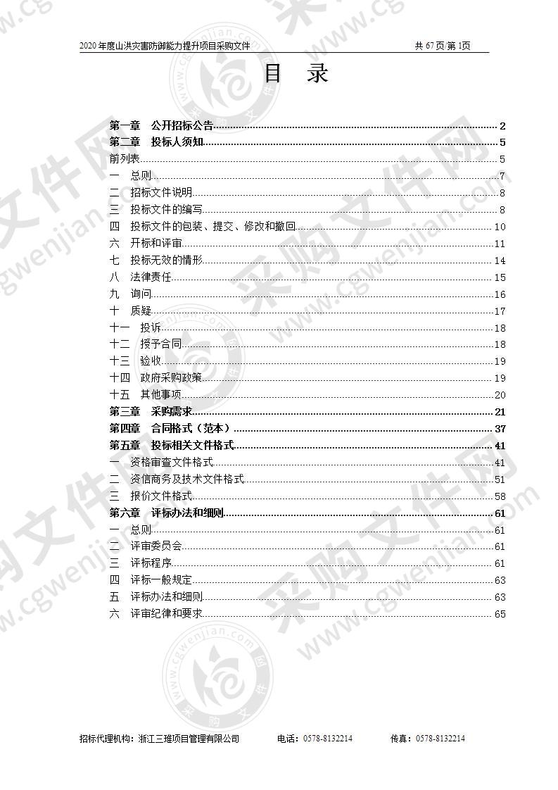 2020年度山洪灾害防御能力提升项目